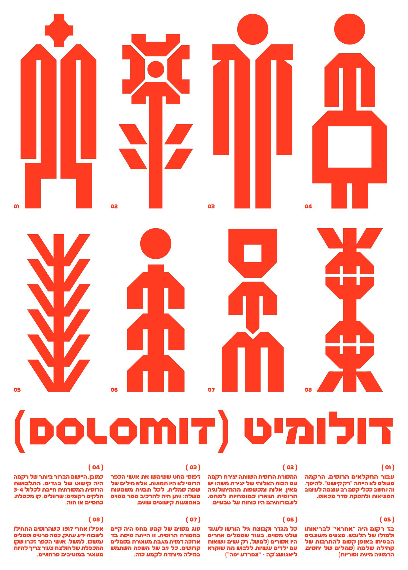 Red Dolomit poster with eight figures built from Hebrew letterforms, the name (DOLOMIT) דולומיט and eight numbered Hebrew text blocks
